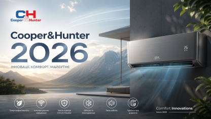 Семинар Cooper&Hunter во Львове 2026. Обзор бытовых кондиционеров