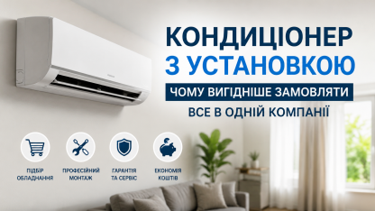 Кондиціонер з установкою: чому вигідніше замовляти все в одній компанії Кондиціонер з установкою: чому вигідніше замовляти все в одній компанії